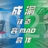 【铁道音MAD】成渝铁道合作2022