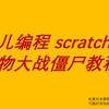 史上最详细 scratch3.0版 植物大战僵尸教程