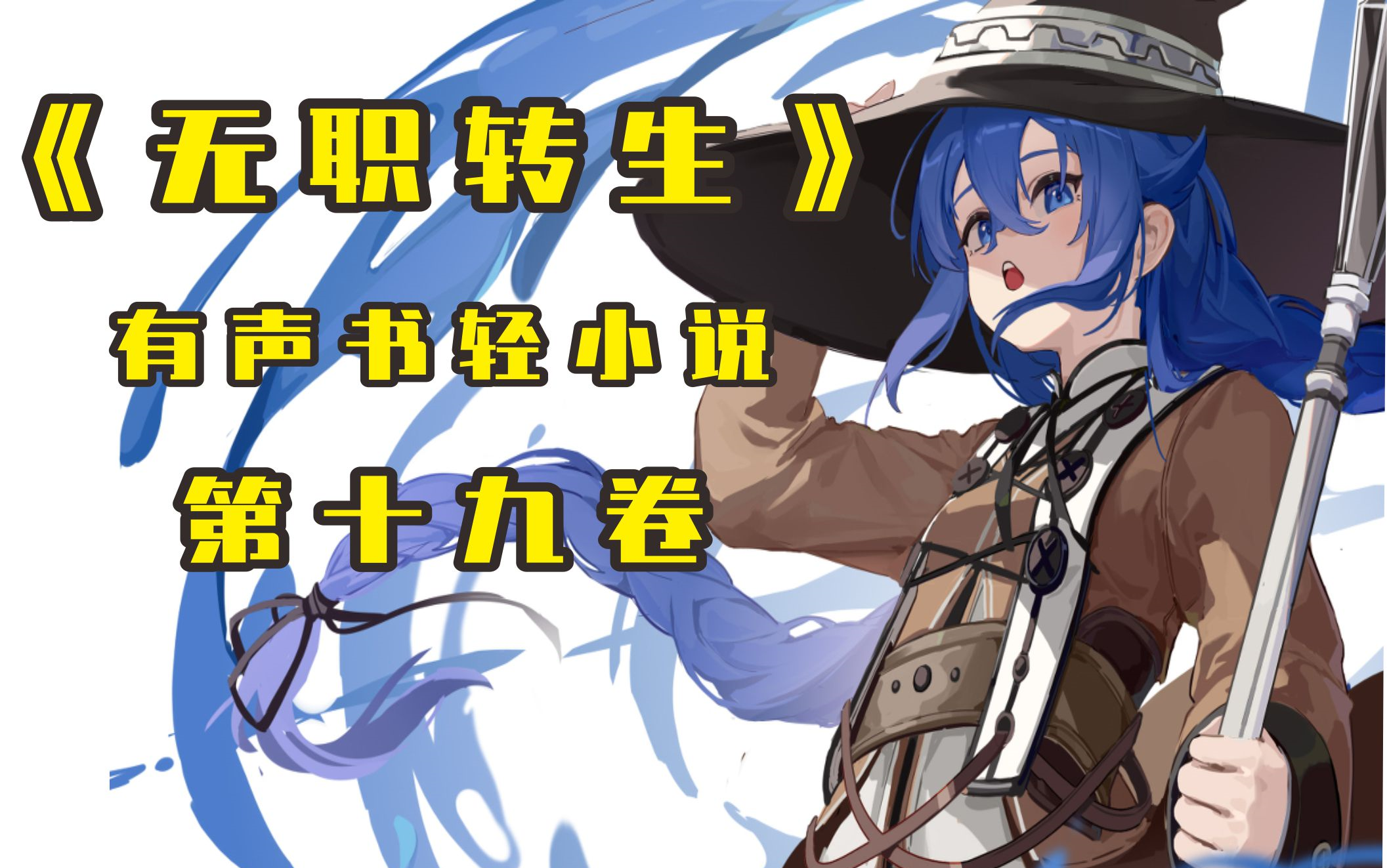 有声书轻小说《无职转生》第19卷