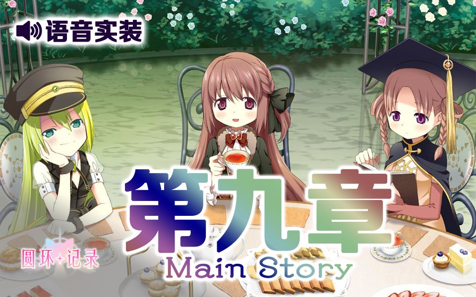【汉化·全语音】魔法纪录主线9章 《Surround Fenthope》- 魔法少女小圆外传 主线剧情