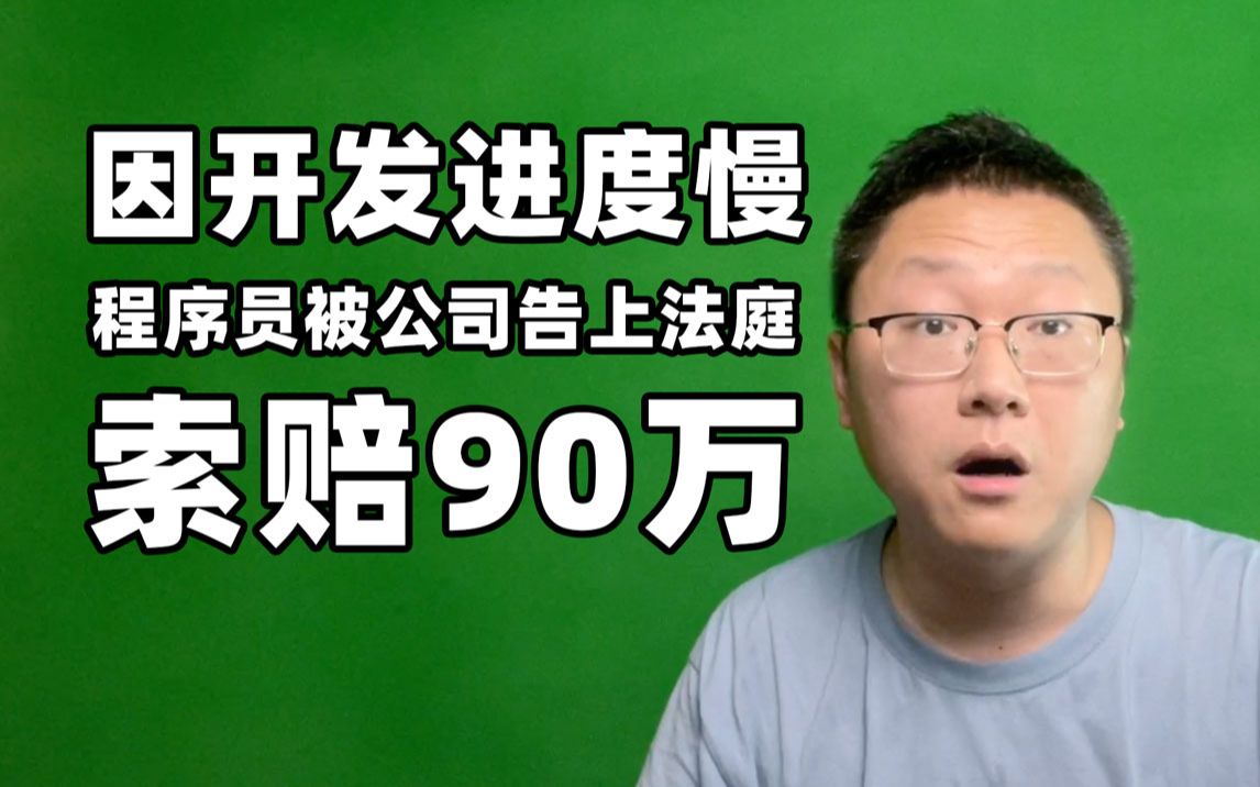 程序员因开发进度慢被公司告上法庭索赔90万元哔哩哔哩bilibili