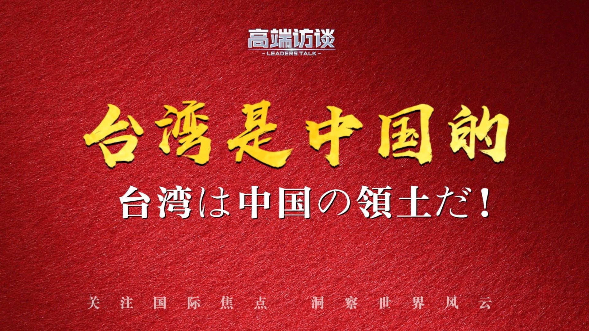 台湾问题应该怎么表态？这份日语版表态教程快来学！