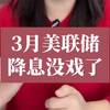 三月份美联储降息没戏了