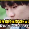 马嘉祺在学校弹钢琴 真小说照进现实，马嘉祺也太温柔了，是会在少年时期永远记住的学长