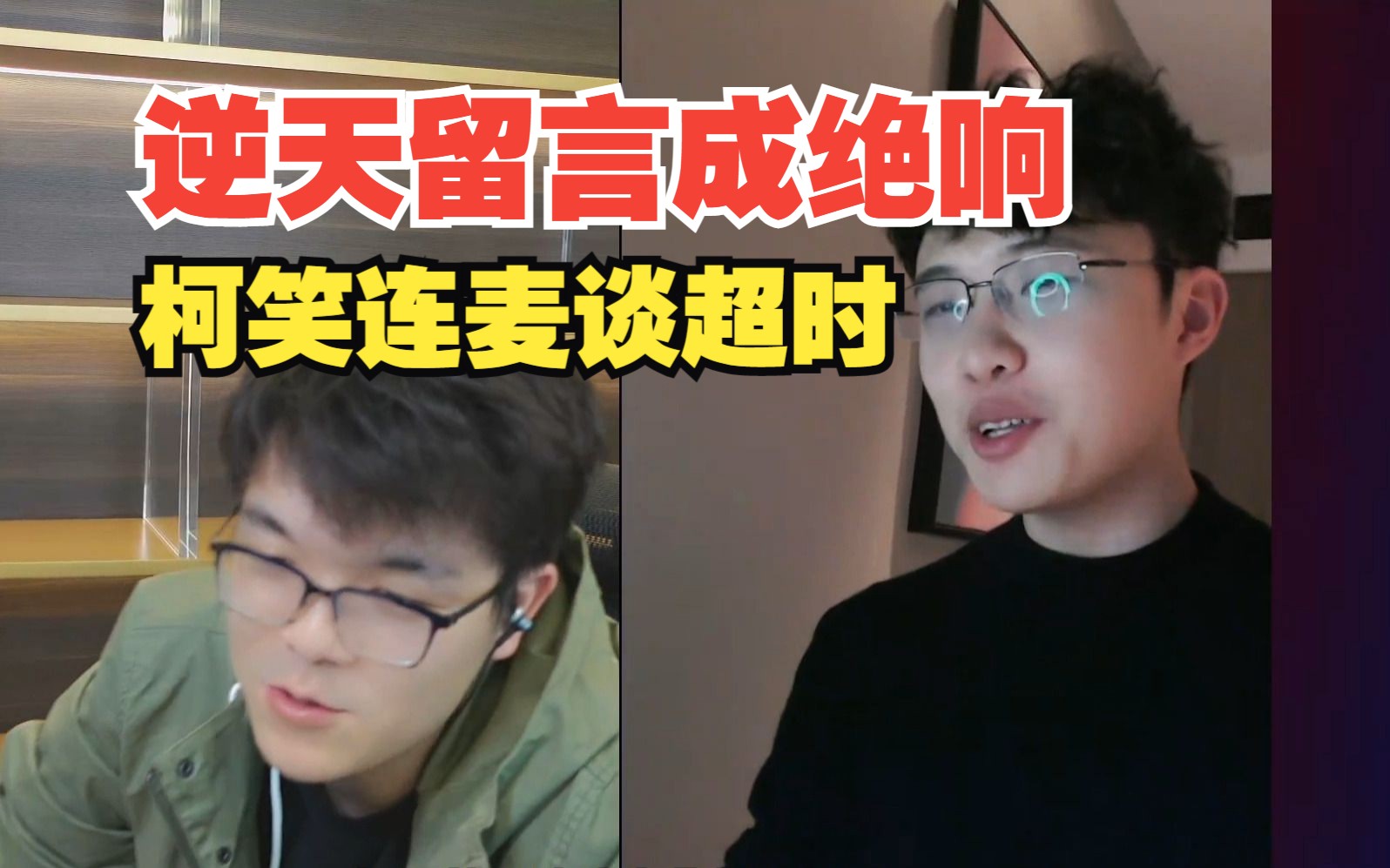 【柯洁连笑】逆天留言成绝响,柯洁连笑谈超时!哔哩哔哩bilibili