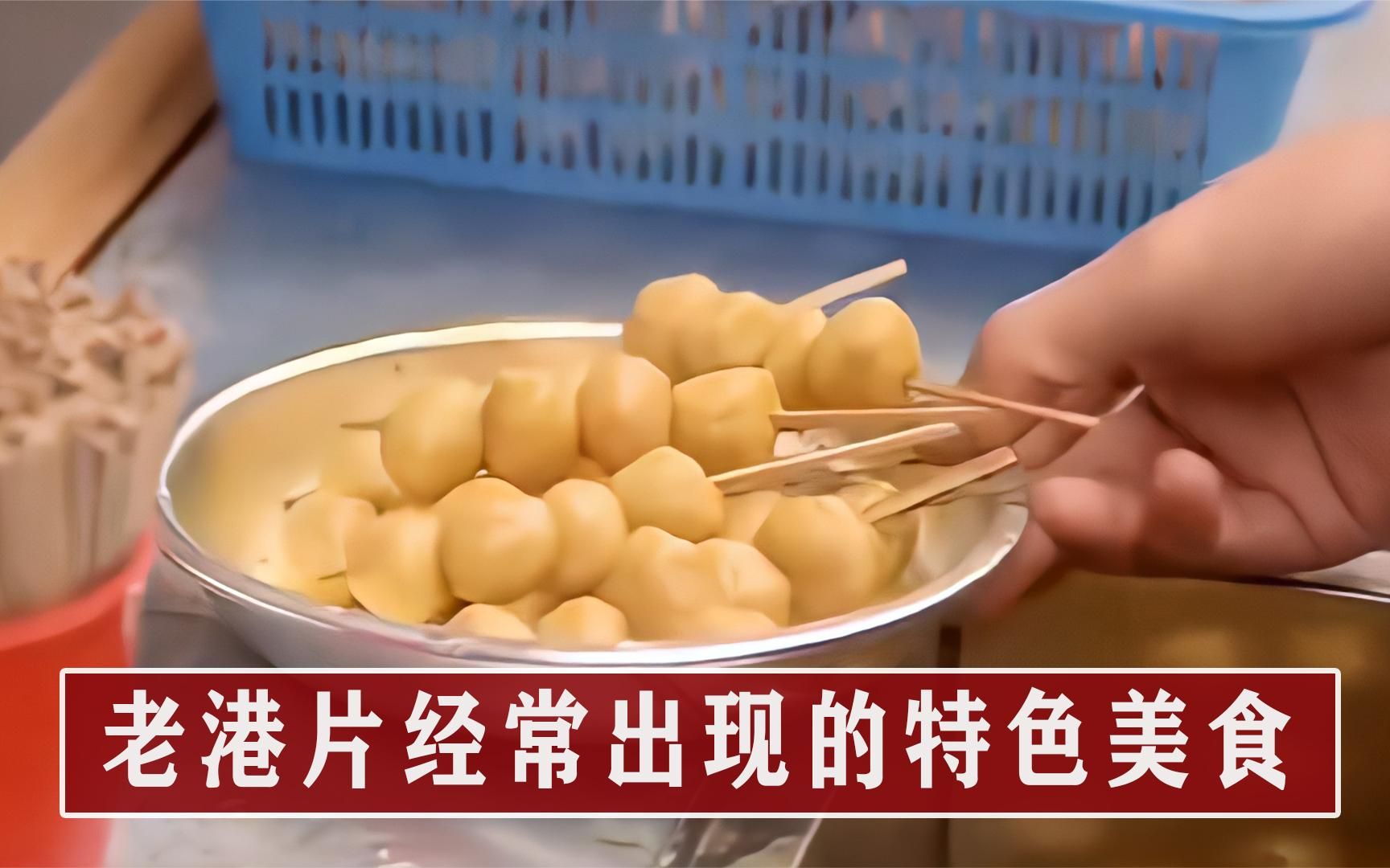 港片里出现的特色美食：香港一个月要吃掉1亿颗鱼蛋，碗仔翅里没有翅