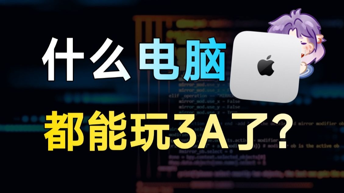 轻薄本变5080，手机、Mac玩3A，那我还买高配电脑干什么？