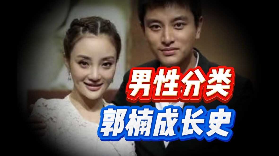 梵公子：男性分类 国男成长史