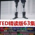 【TED】63集精读版·学习党必备跟读练习（视频+音频+中英文对照文本）