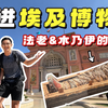 暴走4小时，深度游览埃及博物馆，古埃及的稀世珍宝让人大开眼界