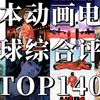 全球五网综合评分最高的140部日本动画盘点（2025新版