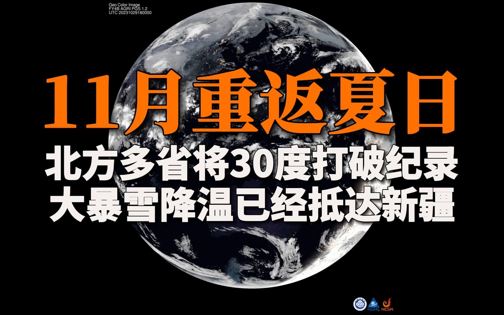 11月重返夏日!北方多省将30度打破纪录,大暴雪降温已经抵达新疆哔哩哔哩bilibili