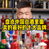 盘点中国白酒里面卖的最好的十大品牌