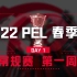 【2022 PEL 春季赛】3月10日 常规赛第一周突围赛 Day1
