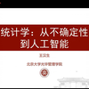 中国数学会2023年全国科普日网络专场科普报告——统计学：从不确定性到人工智能