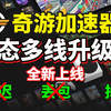奇游加速全新升级！【动态多线升级版】正式上线！首批支持游戏名单公布！更低丢包、更低延迟及更低掉线概率！全新游戏体验_黑神话悟空