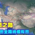 古道丝绸之路模拟路线图，长安出发远到古罗马，沿途穿过沙漠高山，一个视频全了解！