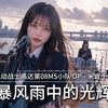 暴风雨中的光辉丨机动战士第08MS小队 OP丨米倉千尋 【AI cover