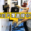 FPC卷对片覆盖膜切割