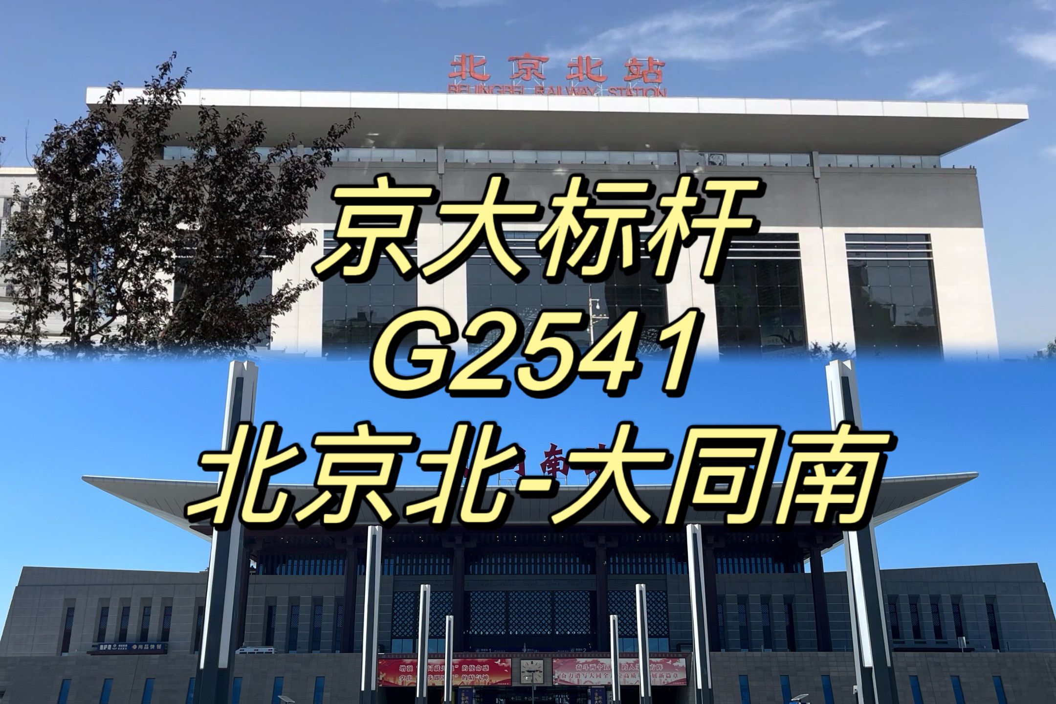 【CR运转】全程不达速的大标杆——G2541次列车北京北-大同南运转记录