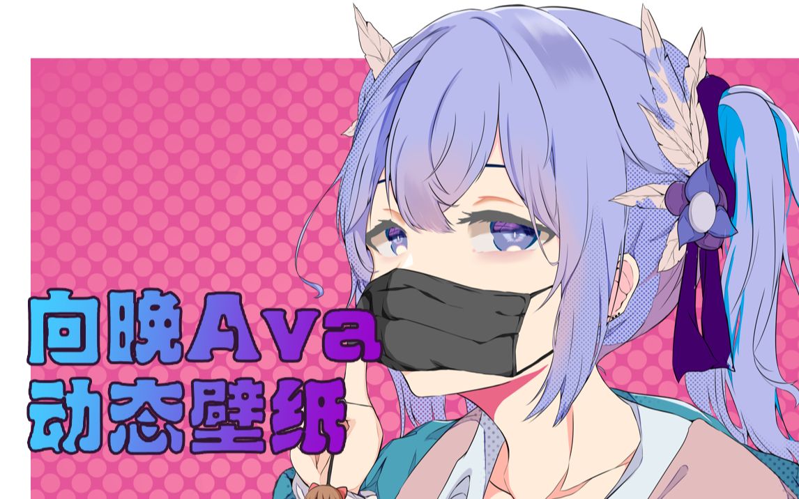 asoul向晚竖屏动态壁纸地雷系女子向晚