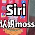 嘿Siri，你认识Moss吗