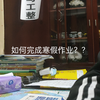 如何在一天内写完你的寒假作业