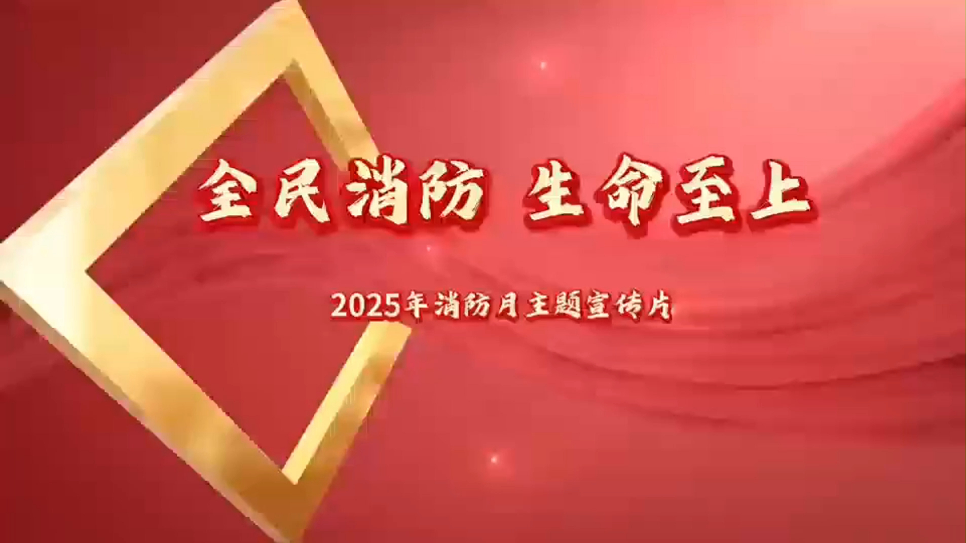 2025年全国消防宣传月宣教片《全民消防，生命至上》