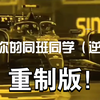 选择你的逆天同学（重置版
