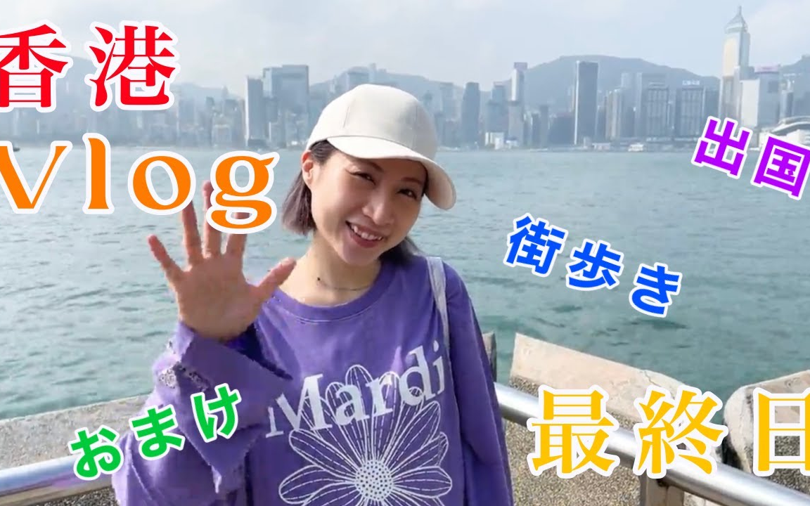【Hikaru】香港 最終日とちょっとだけおまけ vlog