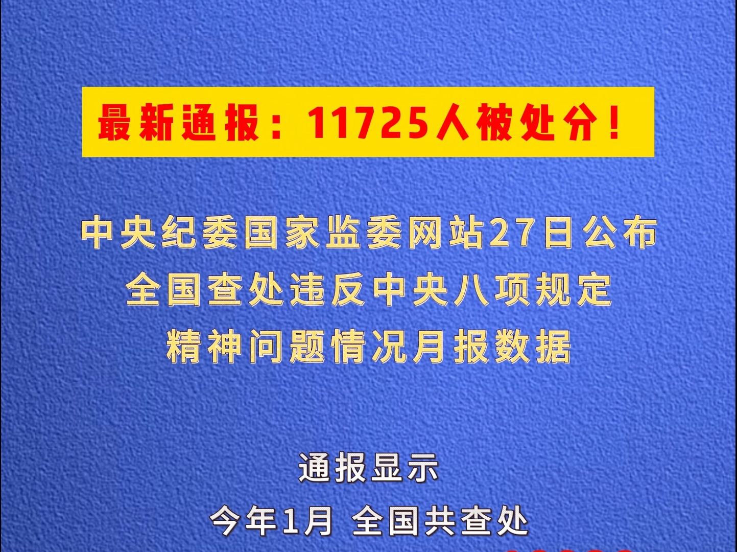 最新通报：11725人被处分！