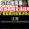 GTA增强版存档迁移失败不符合条件的2个原因和解决办法_游戏热门视频