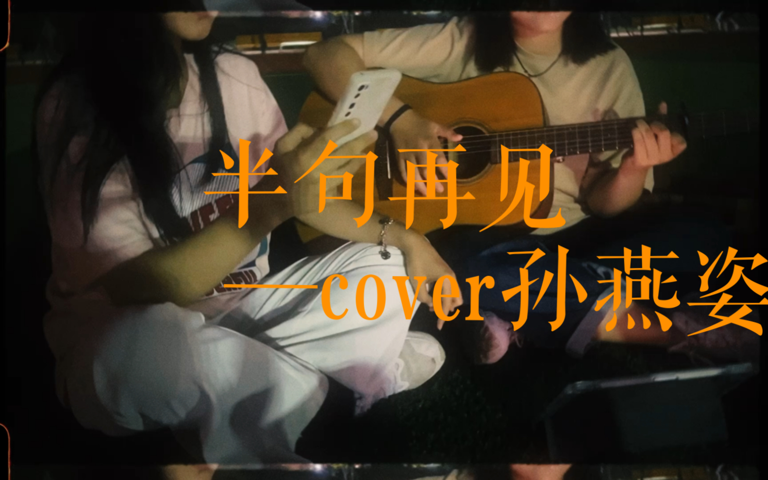 【半句再见—孙燕姿(cover)
