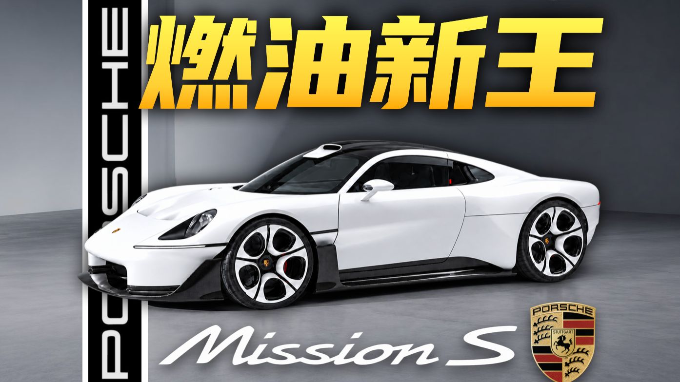 2029量产？918继任？纯油？保时捷Mission S独家解析