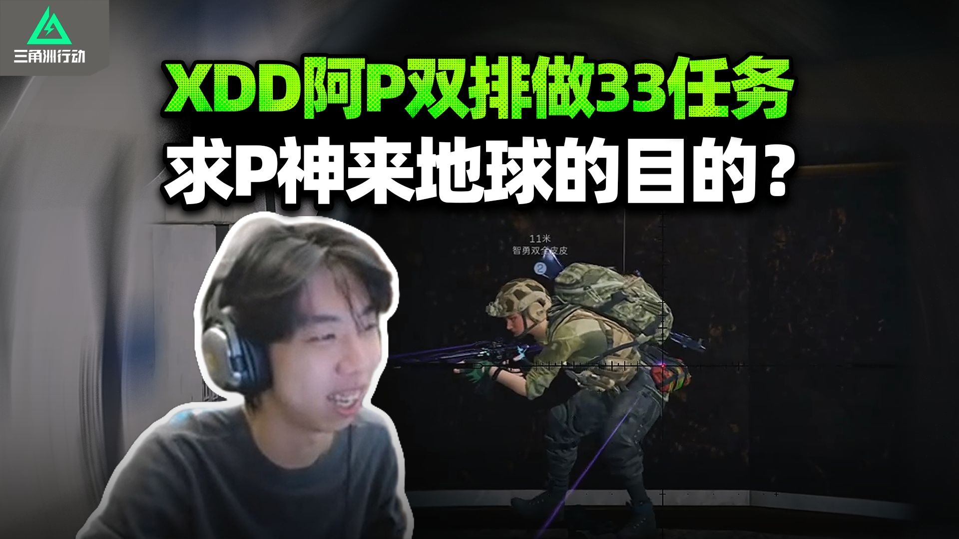 XDD跟阿P双排做任务 智勇皮神偷狗潜行何意味？左神护妻打穿总裁清图飞升