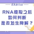 RNA提取之后如何判断是否发生降解？