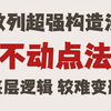 数列超强构造法：不动点法；前因后果&变形应用，超细致讲解