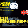 德国戏剧  布莱希特《大胆妈妈和她的孩子们》中字