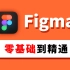 【Figma官方推荐】免费在线设计协作工具Figma零基础到精通教程（含项目实战）