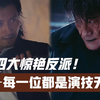 港片四大惊艳反派！本以为谢霆锋已经够狠了！没想到梁家辉更狠