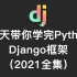 （精品课重磅推出）【Django框架】10天带你学完Python Django框架（超级大全集）——django入门到精