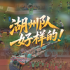 湖州队，好样的