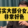 其实大部分女生都是比较好色的