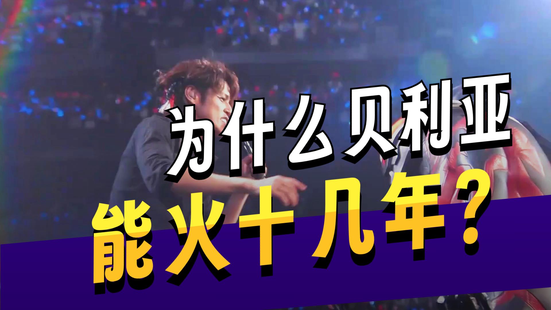 贝利亚的人气有多高，他的魅力在反派中独一无二！