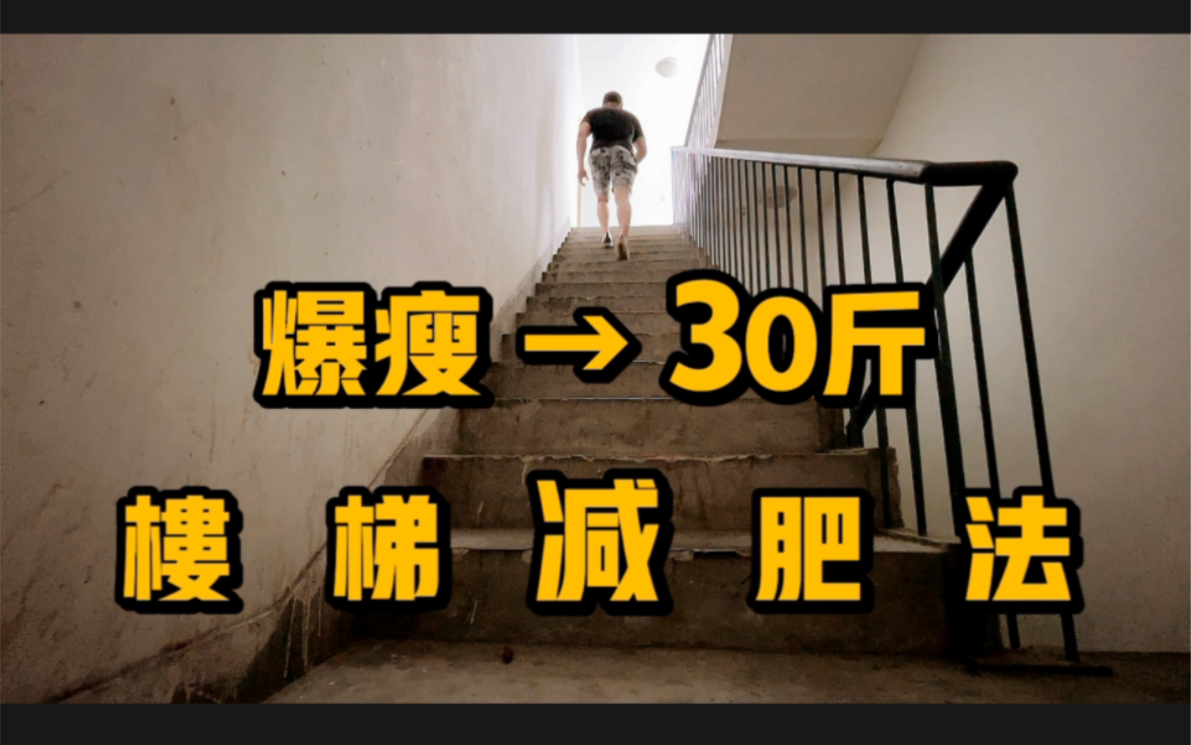 想减30斤，你爬楼梯了没？《暴躁版保姆级教学》