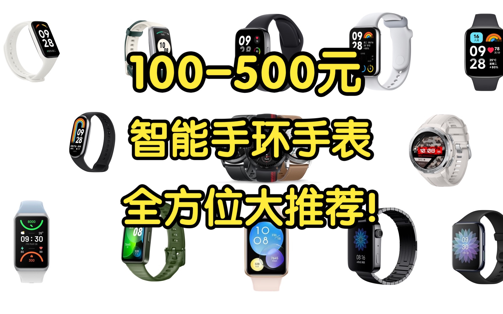 【Caibao】100-500元智能穿戴设备全方位大推荐！手环手表全新二手超全解说！性价比超高！学生党必看！