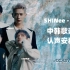 【SHINee】 Area 原地 中韩歌词版 认声安利 我最爱的闪曲 Lyrics Video