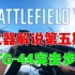 【战地5】STG-44突击步枪百科与游戏解说(新人向)