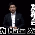 华为mate X2发布会 - 手机部分全程