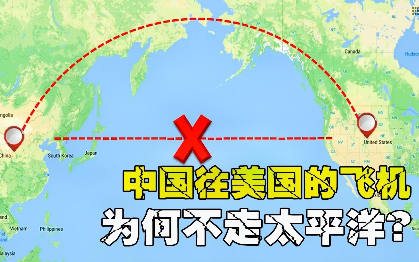 为何中国飞往美国的飞机，宁愿绕圈从不飞越太平洋？科学解答真相